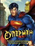 Супермен. Полная энциклопедия Человека из Стали