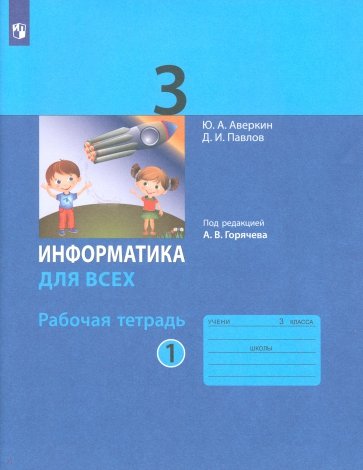 Информатика 3кл ч.1,2 [Рабочая тетрадь]