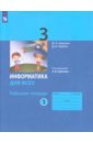 Аверкин Юрий Анатольевич, Павлов Дмитрий Игоревич Информатика. 3 класс. Рабочая тетрадь. В 2-х частях. ФГОС