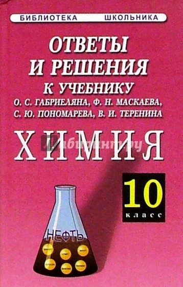 Ответы и решения к учебнику О.С. Габриеляна, Ф.Н. Маскаева и др. "Химия. 10 класс"