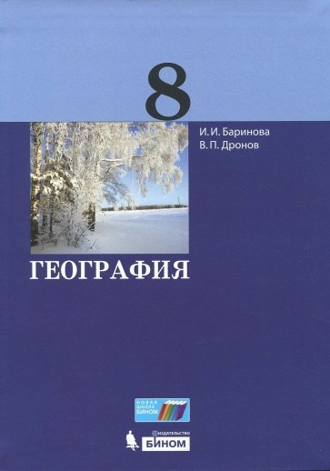 География. 8 класс. Учебник