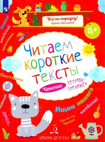 Читаем короткие тексты. Тетрадь-тренажер