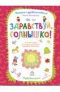 цена Матвеева Елена Ивановна Здравствуй, солнышко! Волшебная тетрадь для рисования, размышлений, разговоров и чтения вслух