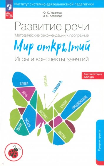 Развитие речи. Методические рекомендации. Игры и конспекты. Средняя группа детского сада