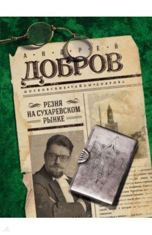 Обложка книги Резня на Сухаревском рынке, Добров Андрей Станиславович