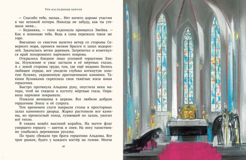 Иллюстрация 2 из 49 для Три наследницы короля - Софья Прокофьева | Лабиринт - книги. Источник: Лабиринт