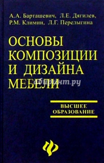 Основы композиции и дизайна мебели