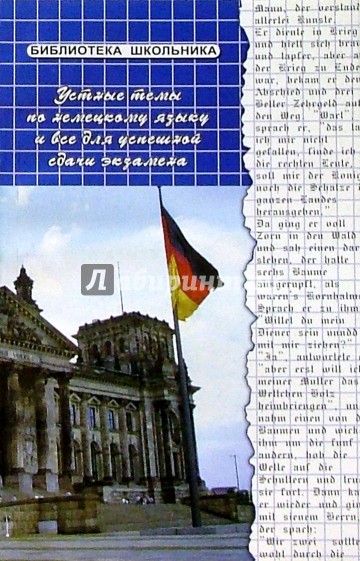 Устные темы по немецкому языку и все для успешной сдачи экзамена