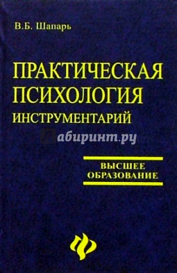 Практическая психология. Инструментарий. Изд. 2-е, доп. и перераб.