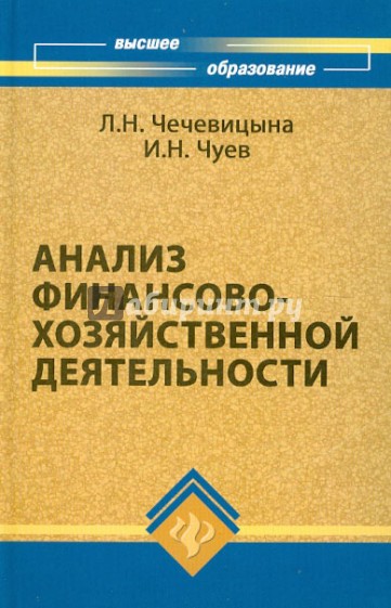 Анализ финансово-хозяйственной деятельности. Учебное пособие