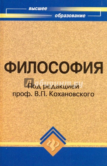 Философия: Учебное пособие для высших учебных заведений