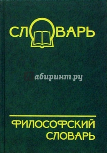 Философский словарь