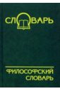 Философский словарь