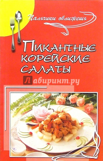 Пикантные корейские салаты