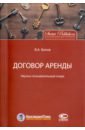 Белов Валерий Александрович Договор аренды. Научно-познавательный очерк васильева валентина договор аренды юридические аспекты