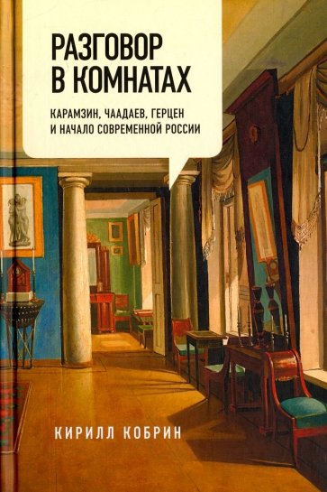 Разговор в комнатах. Карамзин, Чаадаев, Герцен и начало современной России