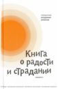 Протоиерей Владимир Архипов Книга о радости и страдании