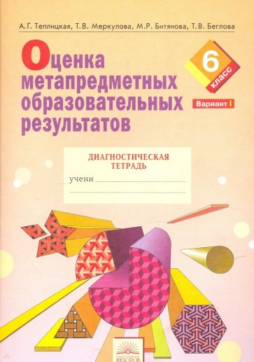 Оценка метапр.образ.результ.6кл Ч1 [Диагн.тетр.]