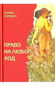 Скрябина Марина Александровна - Право на любой ход