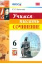 Бирючева Екатерина Сергеевна Учимся писать сочинение. 6 класс. ФГОС