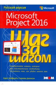 Microsoft Project 2016.   