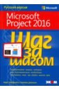 фрай кертис microsoft exel 2013 шаг за шагом Джонсон Тимоти, Четфилд Карл Microsoft Project 2016. Шаг за шагом