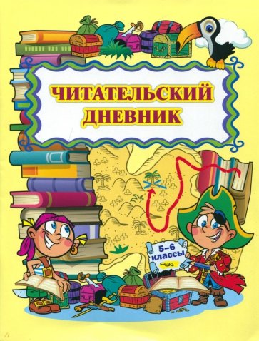 Читательский дневник 5-6кл