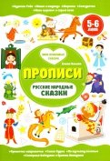 Русские народные сказки. Прописи. 5-6 лет
