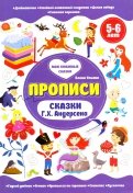Сказки Г.Х.Андерсена. Прописи. 5-6 лет