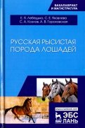 Русская рысистая порода лошадей. Учебное пособие