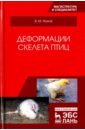 жуков владимир михайлович органопатология печени животных учебное пособие Жуков Владимир Михайлович Деформации скелета птиц. Учебное пособие