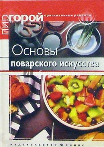 Основы поварского искусства