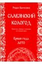 Бычкова Рада Славянский кологод. Время года Лето. Практики, обряды и заговоры на каждый день бычкова рада деды осенние традиции обряды заговоры гадания осенних дней