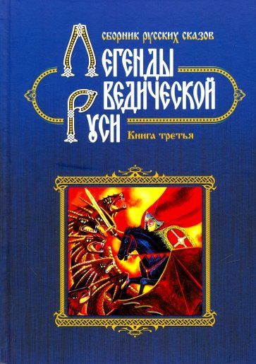 Легенды Ведической Руси. Сборник русских сказов. Книга третья