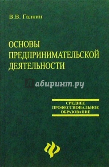 Основы предпринимательской деятельности