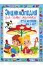 Энциклопедия для самых маленьких от 6 месяцев до 3 лет - Скиба Тамара Викторовна