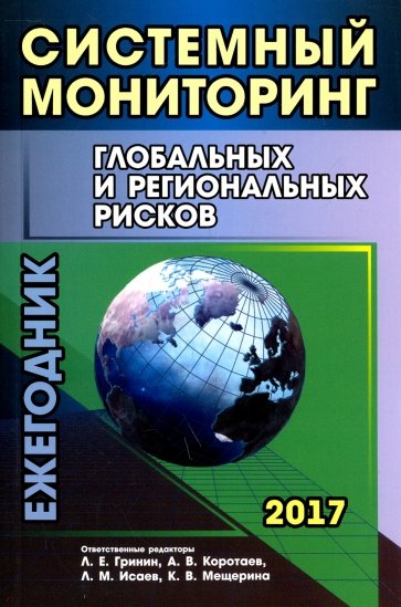 Систем мониторинг глобальных и региональных рисков