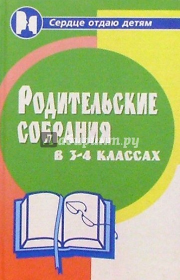 Родительские собрания в 3-4-х классах