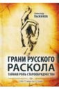 Грани русского раскола. Тайная роль старообрядчества от 17 века до 17 года - Пыжиков Александр Владимирович