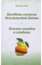 Эрет Арнольд Целебная система безслизистой диеты. Лечение голодом и плодами