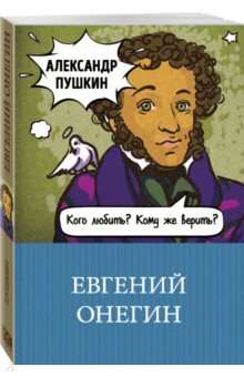 Евгений Онегин