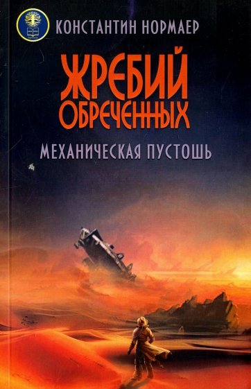 Жребий обреченных. Механическая пустошь