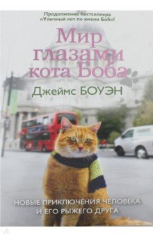 Обложка книги Мир глазами кота Боба. Новые приключения человека и его рыжего друга, Боуэн Джеймс