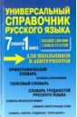 7 словарей в 1 книге. Универсальный справочник русского языка для школьников и абитуриентов - Русаков П. А.