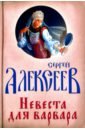 Алексеев Сергей Трофимович Невеста для Варвара филимон а яков брюс