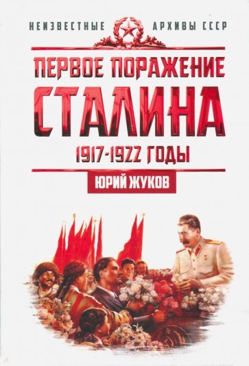 Первое поражение Сталина. 1917-1922 годы