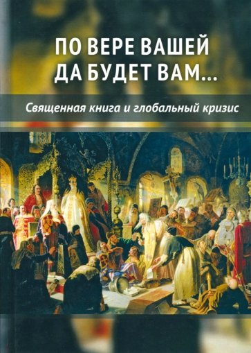 По вере вашей да будет вам... Священная книга и глобальный кризис