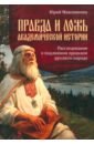 Правда и ложь академической истории. Расследование о подлинном прошлом русского народа - Максименко Юрий Владимирович