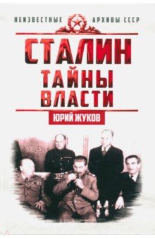 Обложка книги Сталин. Тайны власти, Жуков Юрий Николаевич
