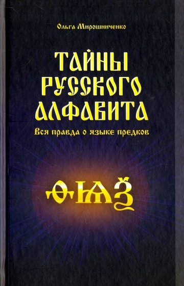 Тайны русского алфавита. Вся правда об языке предков